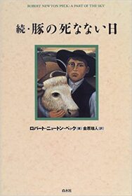 Buta No Shinanai Hi Zoku (A Part of the Sky) (Japanese Edition)