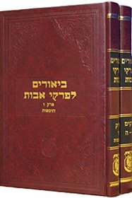 Beurim le-Firke Avot (Sifriy.--Otsar ha-Hasidim--Lyubavitsh) (Hebrew Edition)