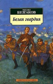 Belaya Gvardiya / The White Guard [ In Russian ]