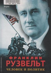 Franklin Ruzvelt (Russian Edition)