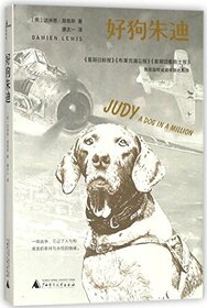 Judy: The Unforgettable Story of the Dog Who Went to War and Became a True Hero (Chinese Edition)