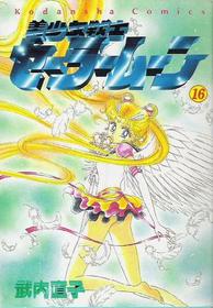 Pretty Soldier Sailor Moon (Bishōjo Senshi Sērā Mūn) Vol 16 (in Japanese)