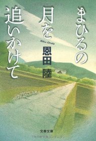 Mahiru no tsuki o oikakete [Japanese Edition]