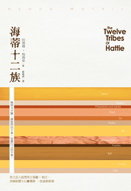 Haidi shi er zu (The Twelve Tribes of Hattie) (Chinese Edition)