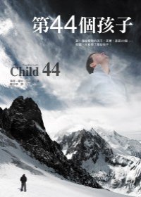 44 children (Child 44)) (Leo Demidov, Bk 1) (Chinese Edition)