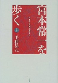 Miyamoto Tsuneichi o aruku (Japanese Edition)