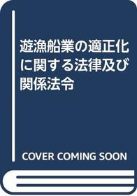 Yugyosengyo no tekiseika ni kansuru horitsu oyobi kankei horei (Japanese Edition)