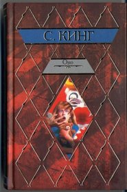 IT (Horror Novel), 1990 (IN RUSSIAN LANGUAGE) / (Ono / ???)