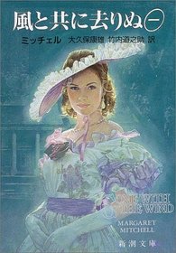 Gone with the Wind (Vol.I), 1936 [In Japanese Language]