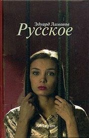 Russkoe [Hardcover]  by E. Limonov