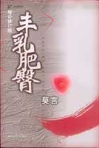 Big Breasts and Wide Hips By Mo Yan (In Simplified Chinese 'Feng Ru Fei Tun' NOT in English)