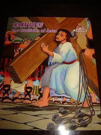 The Crucifixion of Jesus  / Chinese - English Bilingual Bible Story Book for Children / China (Words of Wisdom) / The Life of Jesus (Words of Wisdom)
