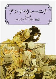Anna Karenina (Vol. 1) [In Japanese Language]