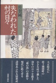 Ushinawareta mura no hibi (Japanese Edition)