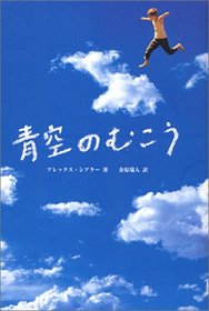 The Great Blue Yonder = Aozora no muko [Japanese Edition]