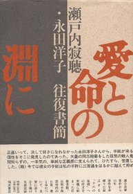 Ai to inochi no fuchi ni: Setouchi Jakucho Nagata Hiroko ofuku shokan (Japanese Edition)