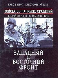 Voiska SS na poliakh srazhenii Vtoroi mirovoi voiny 1939-1945. Zapadnyi i Vostochnyi front