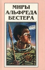 The Deceivers / the Computer Connection (The Worlds of Alfred Bester (Russian Edition), Volume Two)