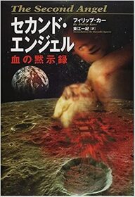Sekando enjieru : Chi no mokushiroku (The Second Angel) (Japanese Edition)