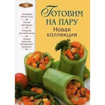 Gotovim na paru (in Russian)