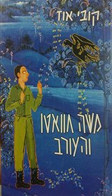 Mosheh Huvato veha-orev (Hebrew Edition)