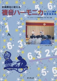 Tremolo harmonica song nursery rhyme collection that can be used for music therapy (2012) ISBN: 4872253418 [Japanese Import]