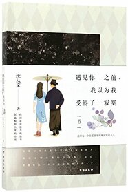 I Thought I Could Stand Loneliness Before Meeting You (Chinese Edition)