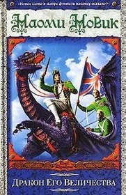 Drakon Ego Velichestva (His Majesty's Dragon) (Temeraire, Bk 1) (Russian Edition)