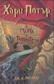 Hari Potur i Staita na Tainite (Harry Potter and the Chamber of Secrets) (Bulgarian)