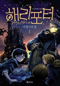 Harry Potter and the Sorcerers Stone (Korean Edition) : Book 1.
