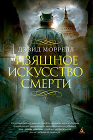 Izyaschnoe iskusstvo smerti (Murder as a Fine Art) (Thomas De Quincey, Bk 1) (Russian Edition)