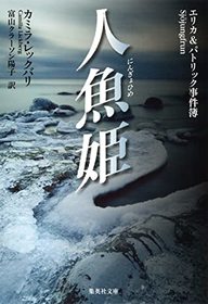 Ningyohime (The Drowning) (Patrik Hedstrom, Bk 6) (Japanese Edition)