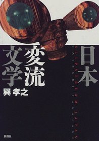Nihon henryu bungaku (Japanese Edition)