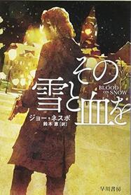 Sono yuki to chi o (Blood on Snow) (Blood on Snow, Bk 1) (Japanese Edition)