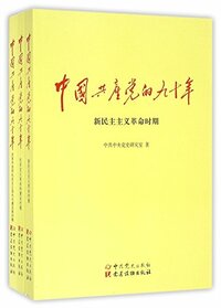 CPC Ninety Years (3volumes in total) (Chinese Edition)