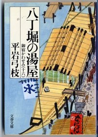 Hatchobori no yuya [Japanese Edition]