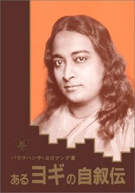 Aru Yogi No Jijoden/Autobiography of a Yogi (Japanese Edition)