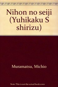 Nihon no seiji (Yuhikaku S shirizu) (Japanese Edition)