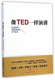 TALK LIKE TED:The 9 Public-Speaking Secrets of the Worlds Top Minds (Chinese Edition)