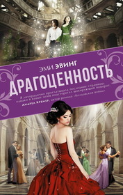 Dragotsennost (The Jewel) (Lone City, Bk 1) (Russian Edition)