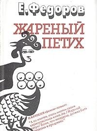 Zharenyi petukh (Russian Edition)
