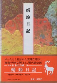 Kagero nikki (Kanyaku Nihon no koten) (Japanese Edition)
