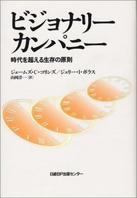 Built to Last: Successful Habit of Visionary Companies [In Japanese Language]