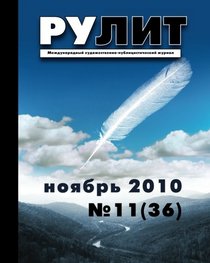+DA TOP Magazine * RuLit * 11 2010 * Russkaya Literatura * Russian Edition
