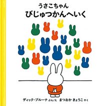 Nijntje In Het Museum [Miffy At The Museum] (Japanese Edition)