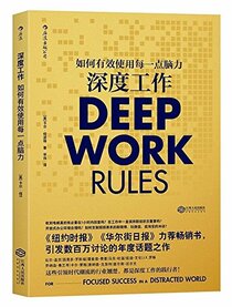 Deep Work Rules (Chinese Edition)