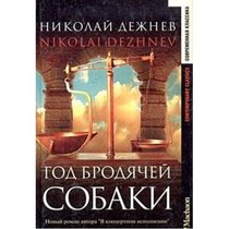 God brodiachei sobaki (Sovremennaia klassika) (Russian Edition)