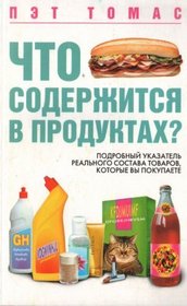 What's in This Stuff? The Essential Guide to (In Russian) What's Really in the Products You Buy (in Russian)