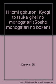 Hitomi gokuron: Kyogi to tsuka girei no monogatari (Sosho monogatari no boken) (Japanese Edition)
