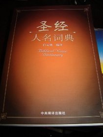 Biblical Name Dictionary in Chinese / 398 pages / More than 300 Biblical names and their definitions in Chinese. Great for Chinese Bible Students.